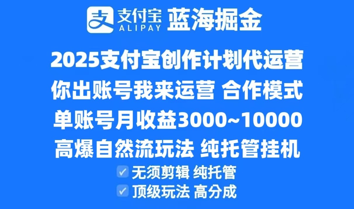 2025支付宝创作分成计划代运营，高爆自然流玩法，纯挂机高分成，合作共赢模式！-小艾项目网