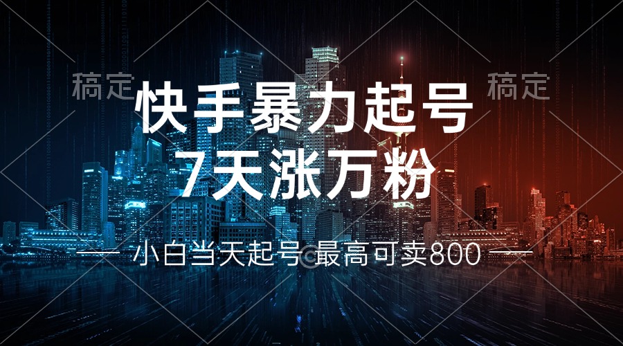 快手暴力起号，7天涨万粉，小白当天起号 多种变现方式，账号回收，单月...-小艾项目网