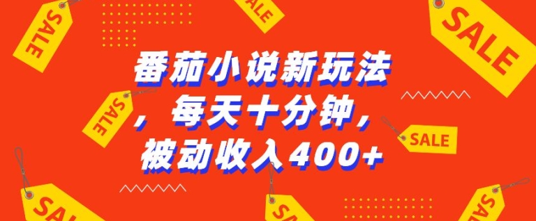 番茄小说新玩法，利用现有AI工具无脑操作，每天十分钟被动收益4张【揭秘】-小艾项目网