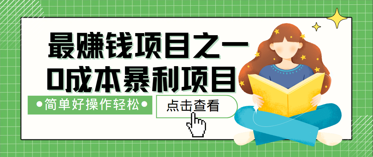 最新赚钱项目之一，简单操作，冷门长久项目-小艾项目网