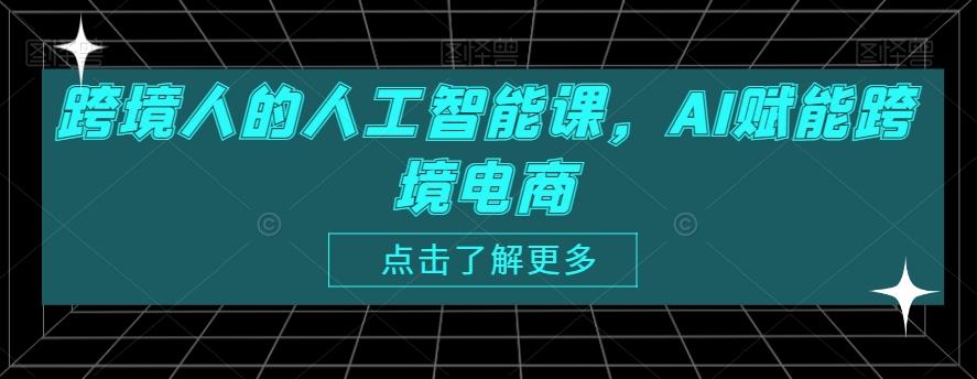 跨境人的人工智能课，AI赋能跨境电商-小艾项目网