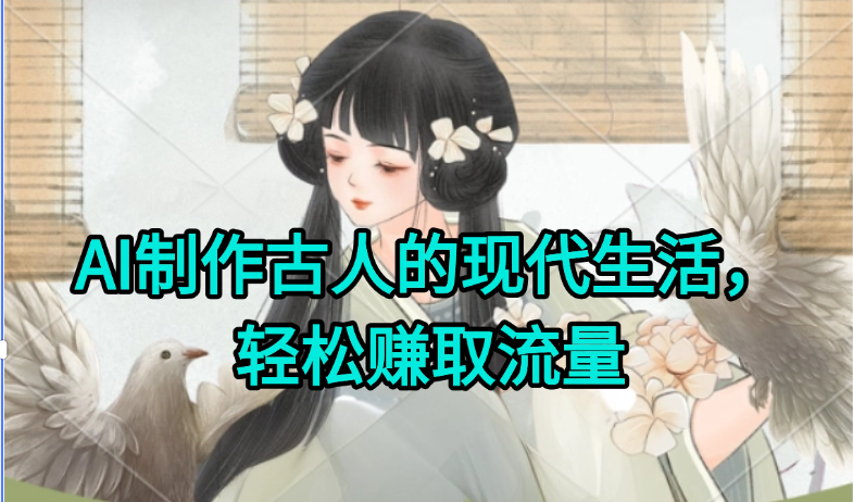 AI制作古人现代生活视频，搞笑好玩，轻松赚流量-小艾项目网