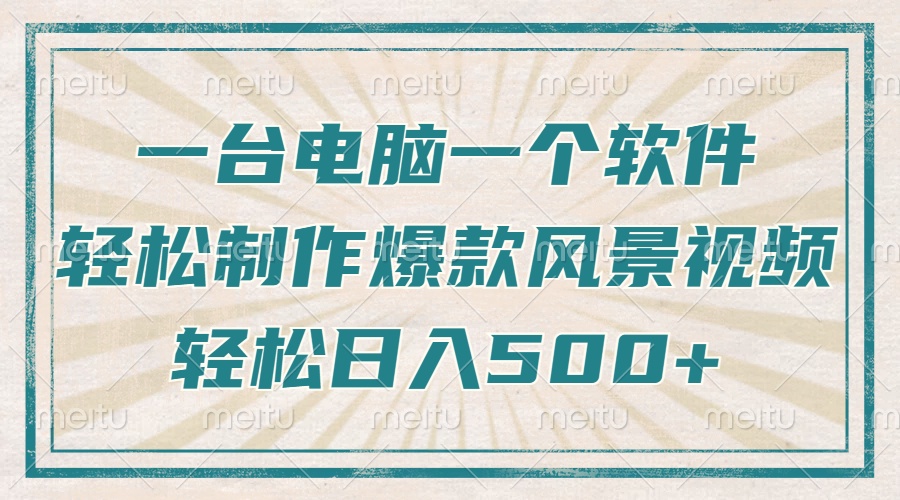 只需一台电脑一个软件，教你轻松做出爆款治愈风景视频，轻松日入500+-小艾项目网