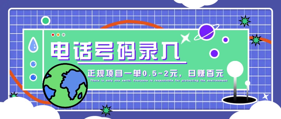 某音电话号码录入，大厂旗下正规项目一单0.5-2元，轻松赚外快，日入百元不是梦！-小艾项目网