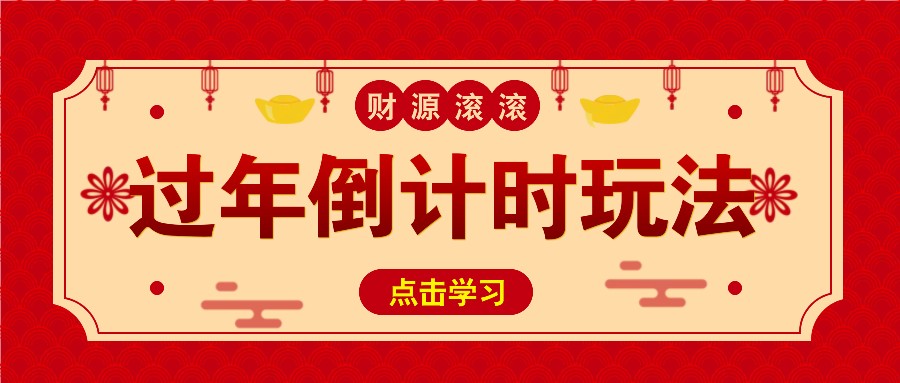 冷门过年倒计时赛道，日入300+！一条视频播放量更是高达 500 万！-小艾项目网