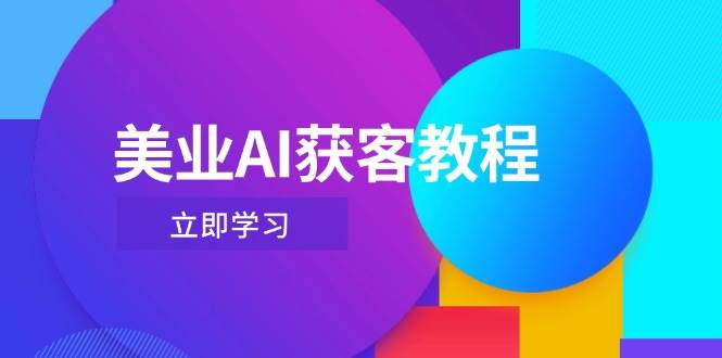美业AI获客教程，用Deepseek+数字人，轻松玩转抖音直播间-小艾项目网