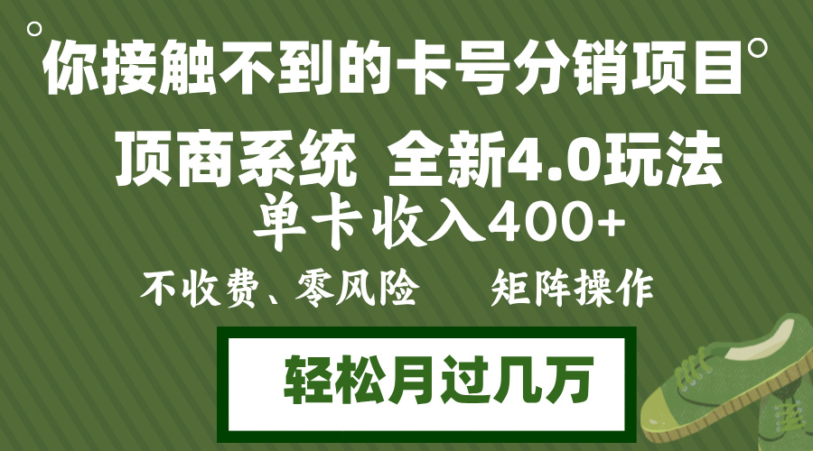 年底卡号分销顶商系统4.0玩法，单卡收入400+，0门槛，无脑操作，矩阵操...-小艾项目网