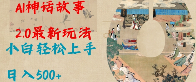 Al神话故事2.0最新玩法，小白轻松上手，日入多张-小艾项目网