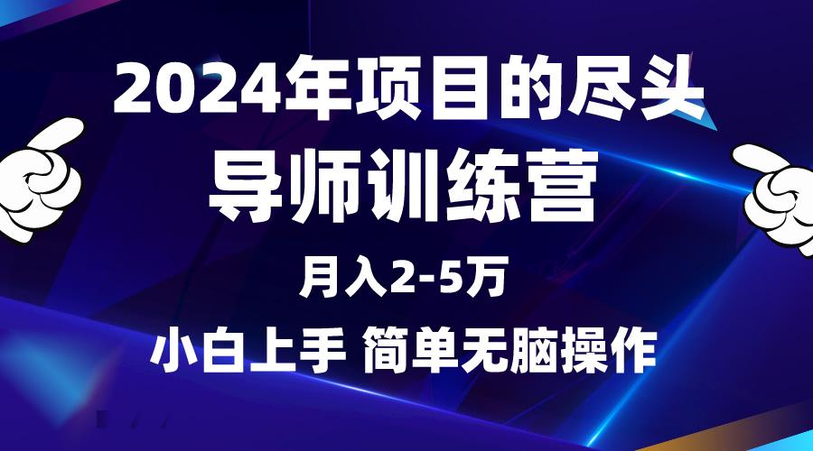 (9691期)2024年做项目的尽头是导师训练营，互联网最牛逼的项目没有之一，月入3-5...-小艾项目网