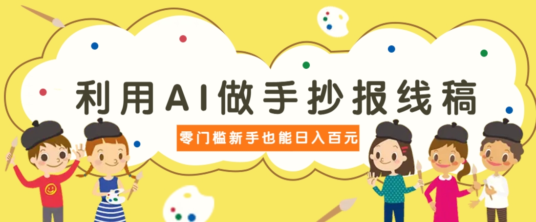利用AI做手抄报线稿，需求大复购高，零成本新手也能轻松日赚百元-小艾项目网