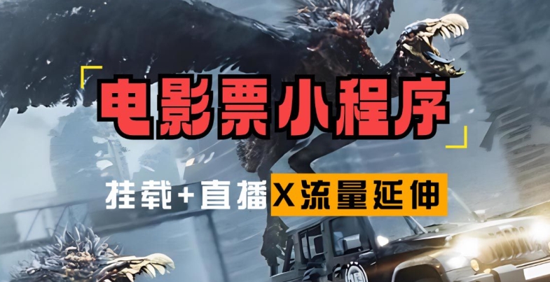 电影票小程序挂载_蹭新电影热度+后续流量延伸【揭秘】-小艾项目网