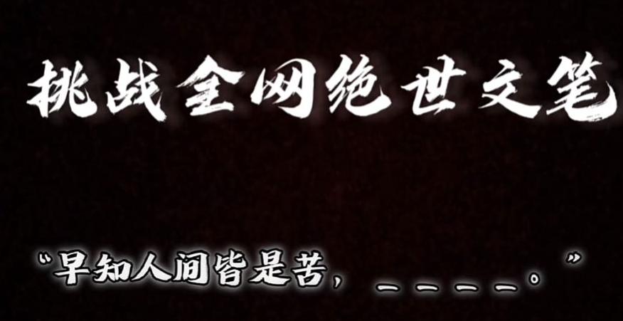 视频号小众玩法,文笔挑战,互动拉满,轻松赚取分成收益!小白也可当天上手