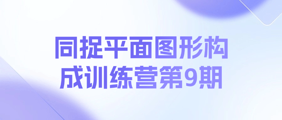 同捉平面图形构成训练营第9期课程-小艾项目网