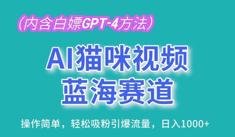 AI猫咪视频蓝海赛道，操作简单，轻松吸粉引爆流量，日入1K【揭秘】-小艾项目网