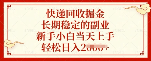 快递回收掘金，长期稳定的副业，新手小白当天上手，轻松日入多张【揭秘】-小艾项目网
