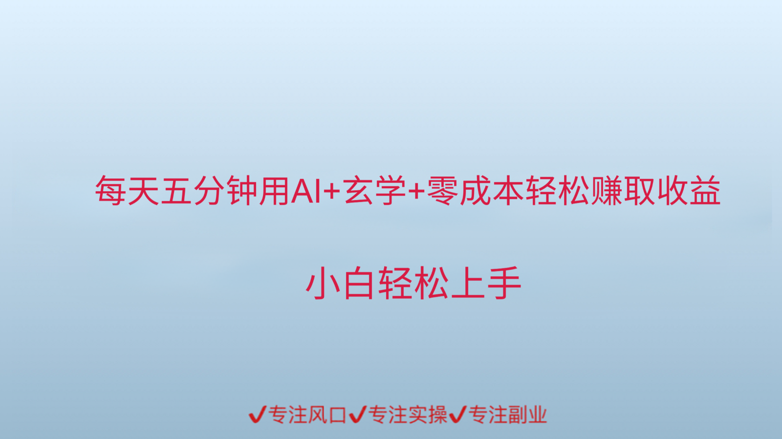 用AI生成玄学内容来赚取收益，每天花几分钟，轻轻松松赚取小一千-小艾项目网