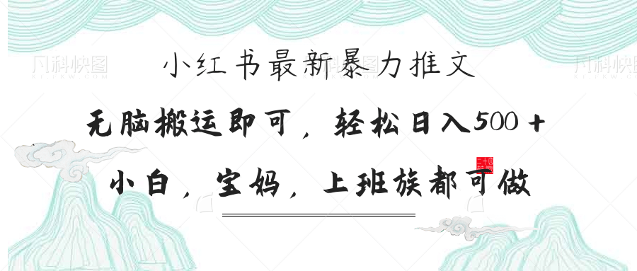 小红书暴力推文，小白宝妈均可做，日入300＋-小艾项目网