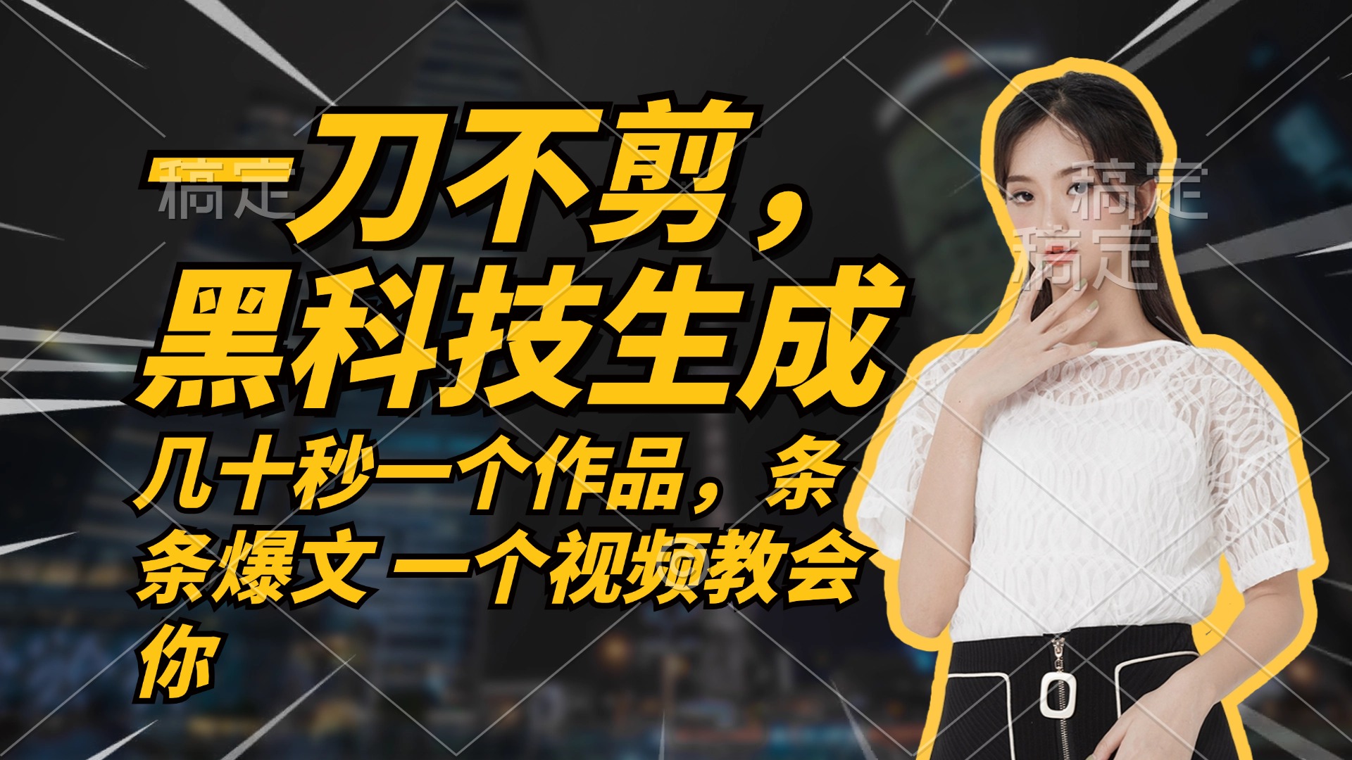 无需任何剪辑 几十秒一个作品，今天做明天见收益-小艾项目网