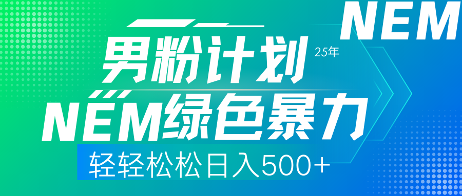 25年新男粉计划绿色暴力项目轻轻松松日收500+-小艾项目网