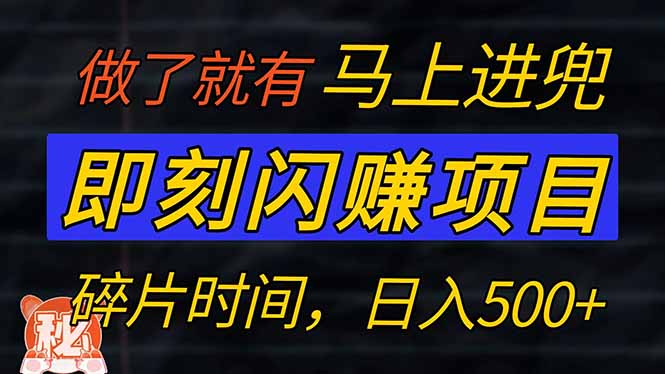 零门槛 即刻闪赚项目！！！仅手机操作，利用碎片时间，轻松日赚500+-小艾项目网