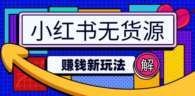 小红书无货源赚钱新玩法：无需涨粉囤货直播，轻松实现日破2w-小艾项目网