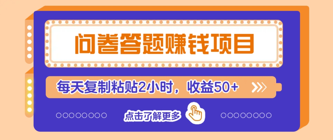 问卷答题赚钱项目,新手小白也能操作,每天复制粘贴2小时,收益50+-小艾项目网