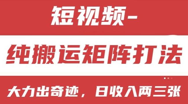 短视频分成计划，纯搬运矩阵打法，大力出奇迹，小白无脑上手，日收入两三张【揭秘】-小艾项目网