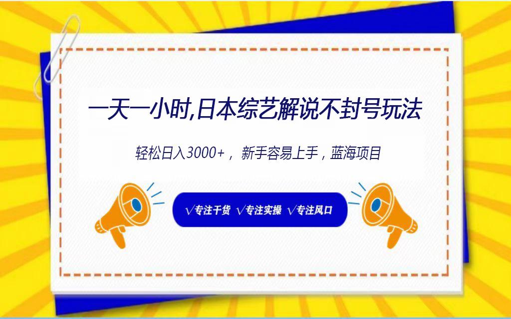 日本综艺解说不封号玩法，轻松日入1000+，全新赛道-小艾项目网