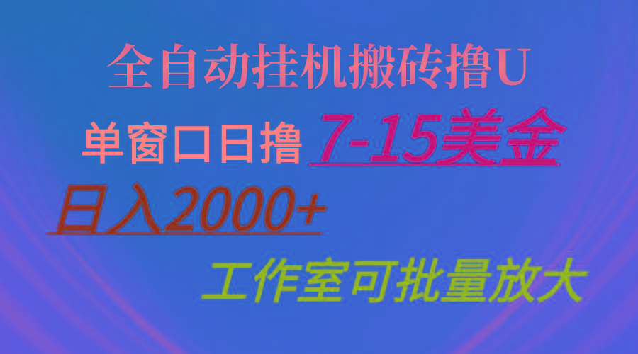 全自动挂机搬砖撸U，单窗口日撸7-15美金，日入2000+，可个人操作，工作...-小艾项目网