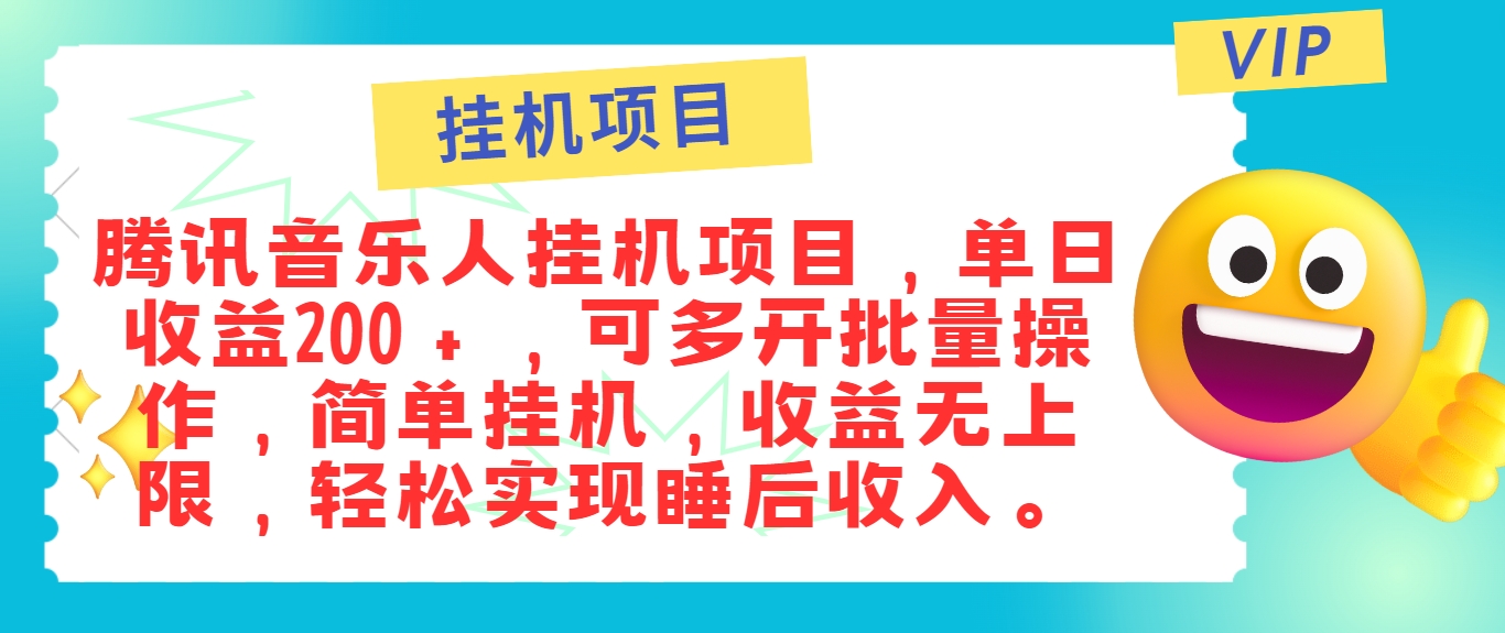 最新正规音乐人挂机项目,单号日入100+,可多开批量操作,简单挂机操作-小艾项目网