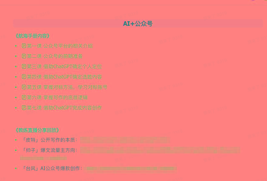 图片[3]-(9351期)AI破局手册+教练分享合集：AI提示词/AI+小红书 /AI+公众号/AI+绘画/AI编程-小艾项目网