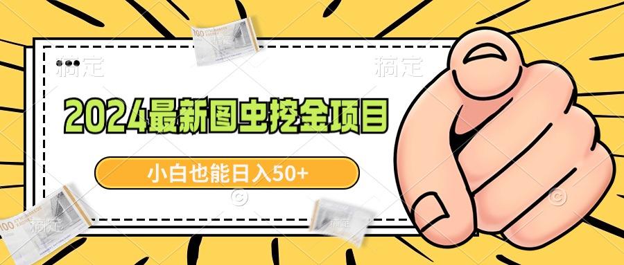 2024最新图虫挖金项目，简单易上手，小白也能日入50+-小艾项目网