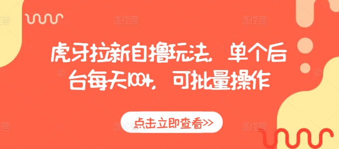 虎牙拉新自撸玩法，单个后台每天100+，可批量操作-小艾项目网