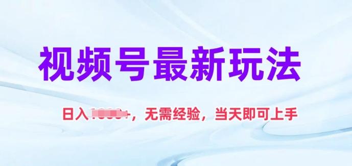 视频号最新玩法，日入1k+，无需经验，当天即可上手【揭秘】-小艾项目网