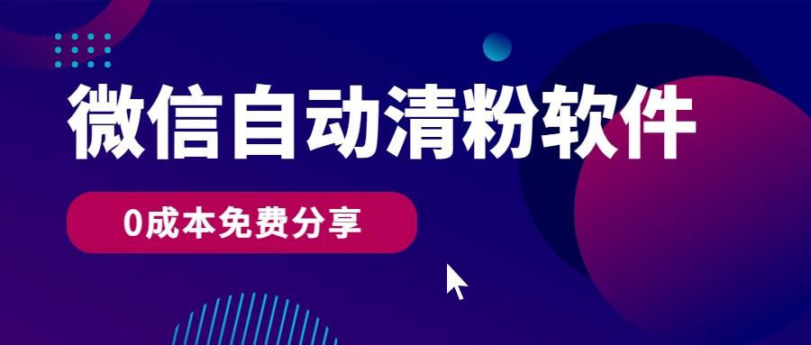 微信自动清粉软件，0成本免费分享，可自用可变现，一天400+-小艾项目网