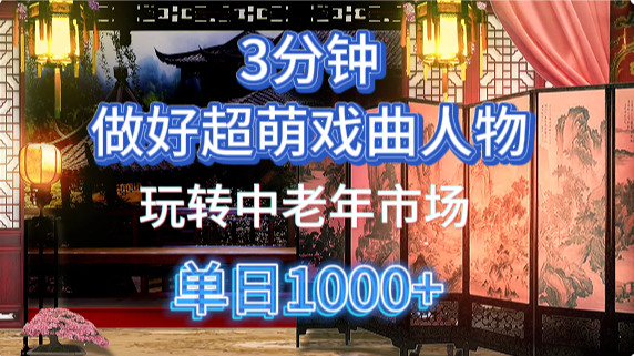 用Ai制作Q版戏剧人物手把手教你吃透中老年经济,5分钟一个成品,多渠道变现-小艾项目网