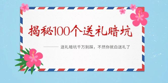 《揭秘100个送礼暗坑》——送礼暗坑千万别踩，不然你就白送礼了-小艾项目网