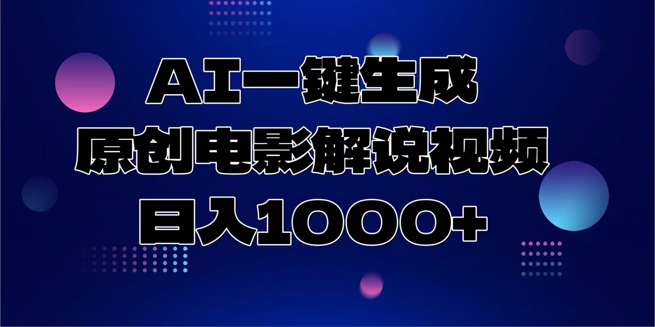 AI一键生成原创电影解说视频，日入1000+-小艾项目网