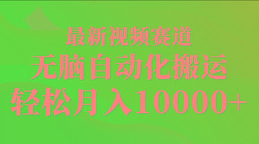 (9446期)最新视频赛道 无脑自动化搬运 轻松月入10000+-小艾项目网
