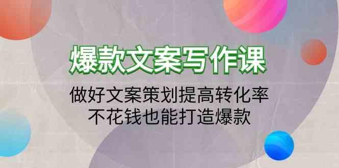 爆款文案写作课-做好文案策划提高转化率，不花钱也能打造爆款(19节课)-小艾项目网