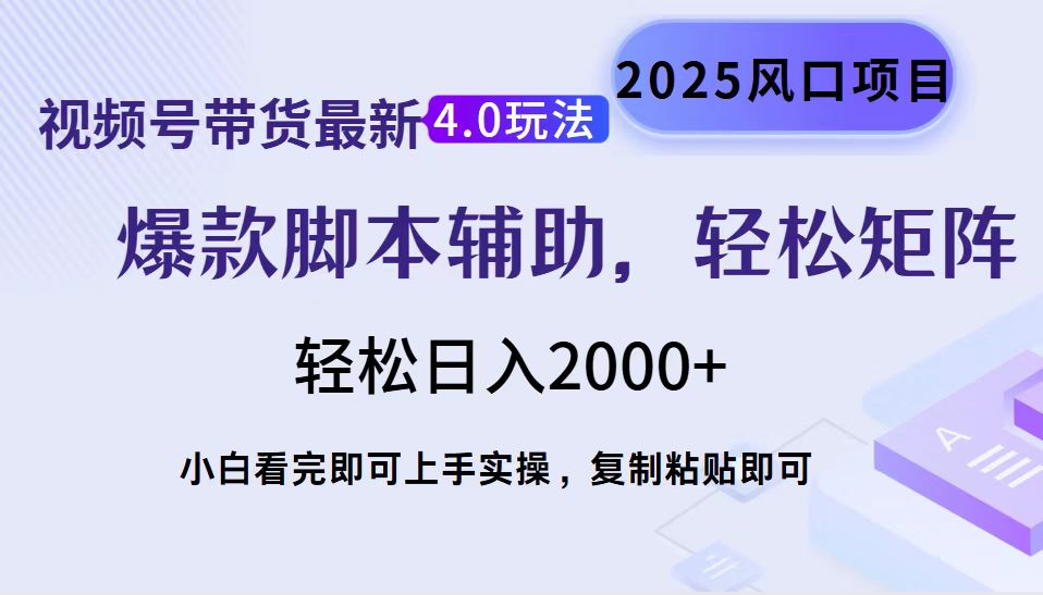 视频号带货最新4.0玩法，作品制作简单，当天起号，复制粘贴，轻松矩阵...-小艾项目网
