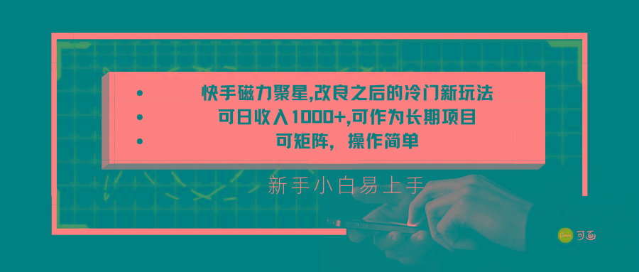 快手磁力聚星改良新玩法,可日收入1000+,新手小白易上手,矩阵操作简单,收益可观-小艾项目网