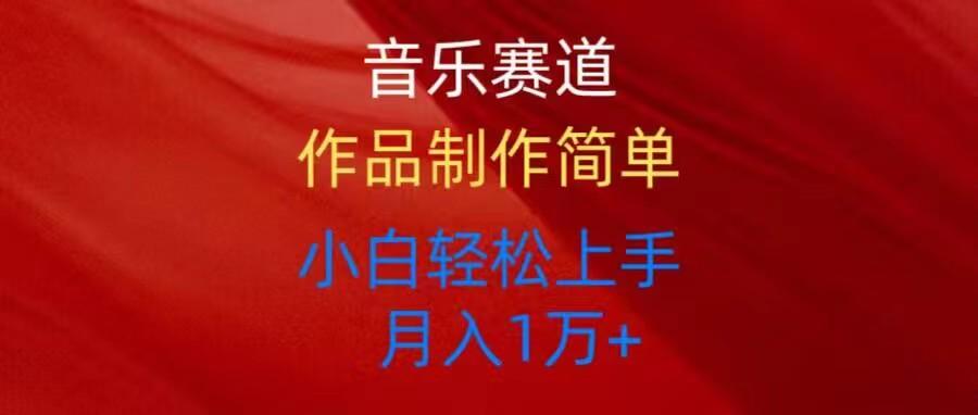 音乐赛道玩法纯原创，所有平台可以发布，小白轻松上手-小艾项目网
