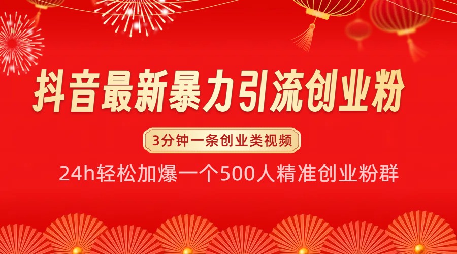 抖音最新暴力引流创业粉，24h轻松加爆一个500人精准创业粉群【揭秘】-小艾项目网