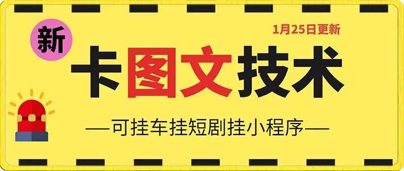 1月25日抖音图文“卡”视频搬运技术，安卓手机可用，可挂车、挂短剧【揭秘】-小艾项目网