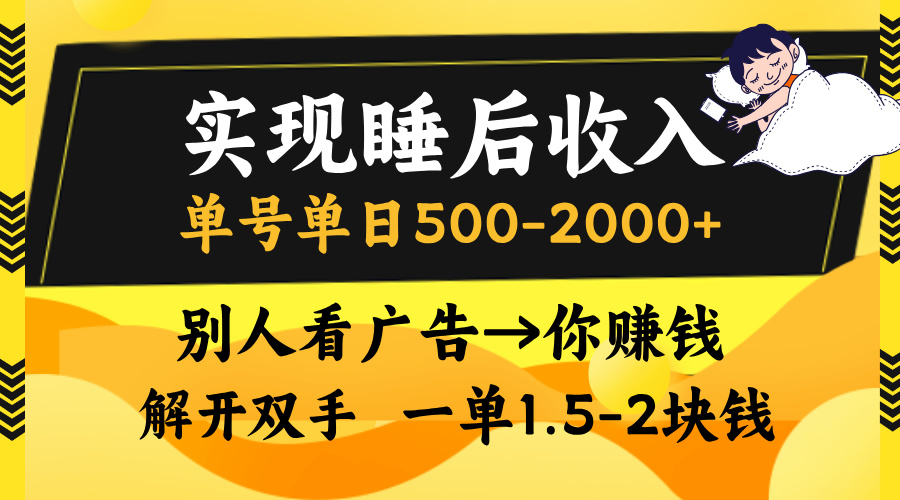 实现睡后收入，单号单日500-2000+,别人看广告＝你赚钱，无脑操作，一单...-小艾项目网