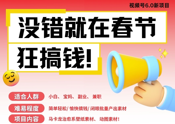AI春节搞钱6.0升级版，新年壁纸动态图，AI一键制作，批量出内容，月挣米1W+-小艾项目网