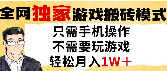 独家游戏搬砖模式，单手机即可操作，全自动挂G，无需玩游戏，月入1W+【揭秘】-小艾项目网