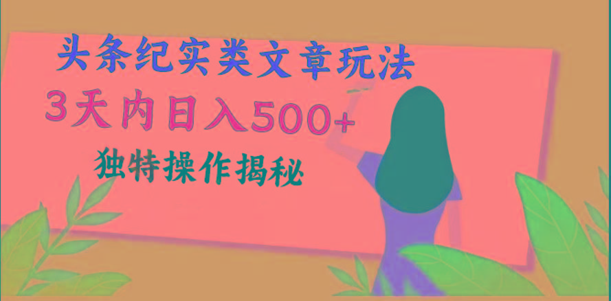 头条纪实类文章玩法，轻松起号3天内日入500+，独特操作揭秘-小艾项目网