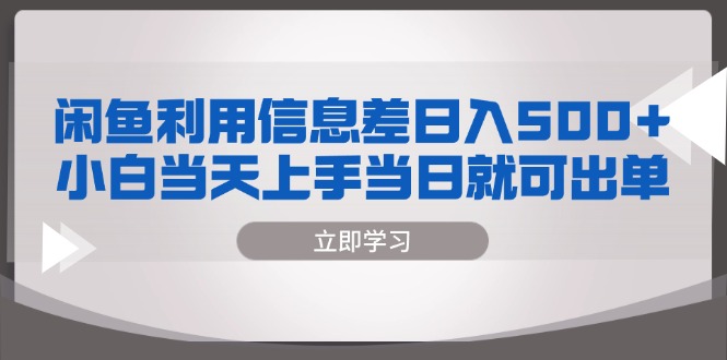 闲鱼利用信息差 日入500+  小白当天上手 当日就可出单-小艾项目网
